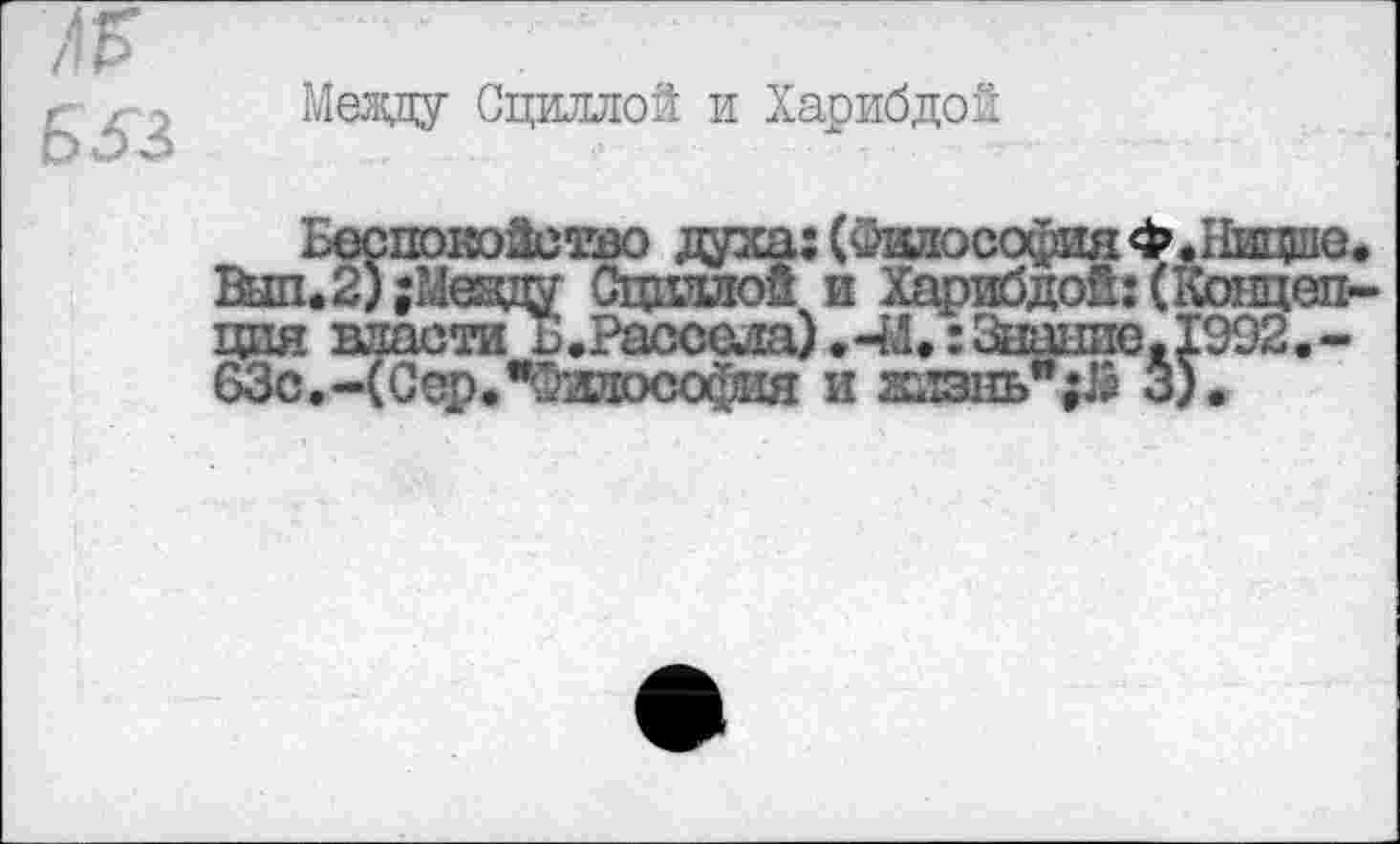 ﻿Мевду Сциллой и Харибдой
цпя власти 63с.-(Сер.’